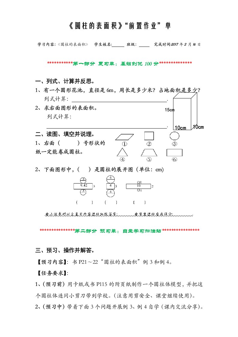 数学人教版六年级下册圆柱表面积（前置作业）