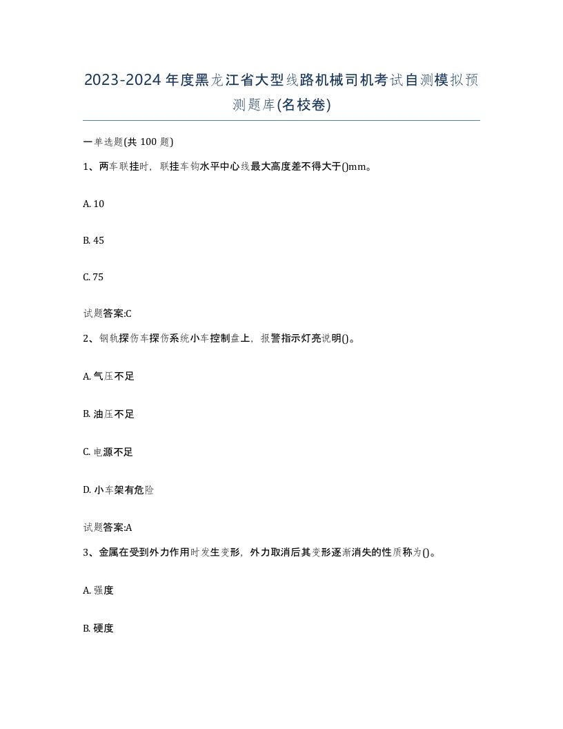 20232024年度黑龙江省大型线路机械司机考试自测模拟预测题库名校卷