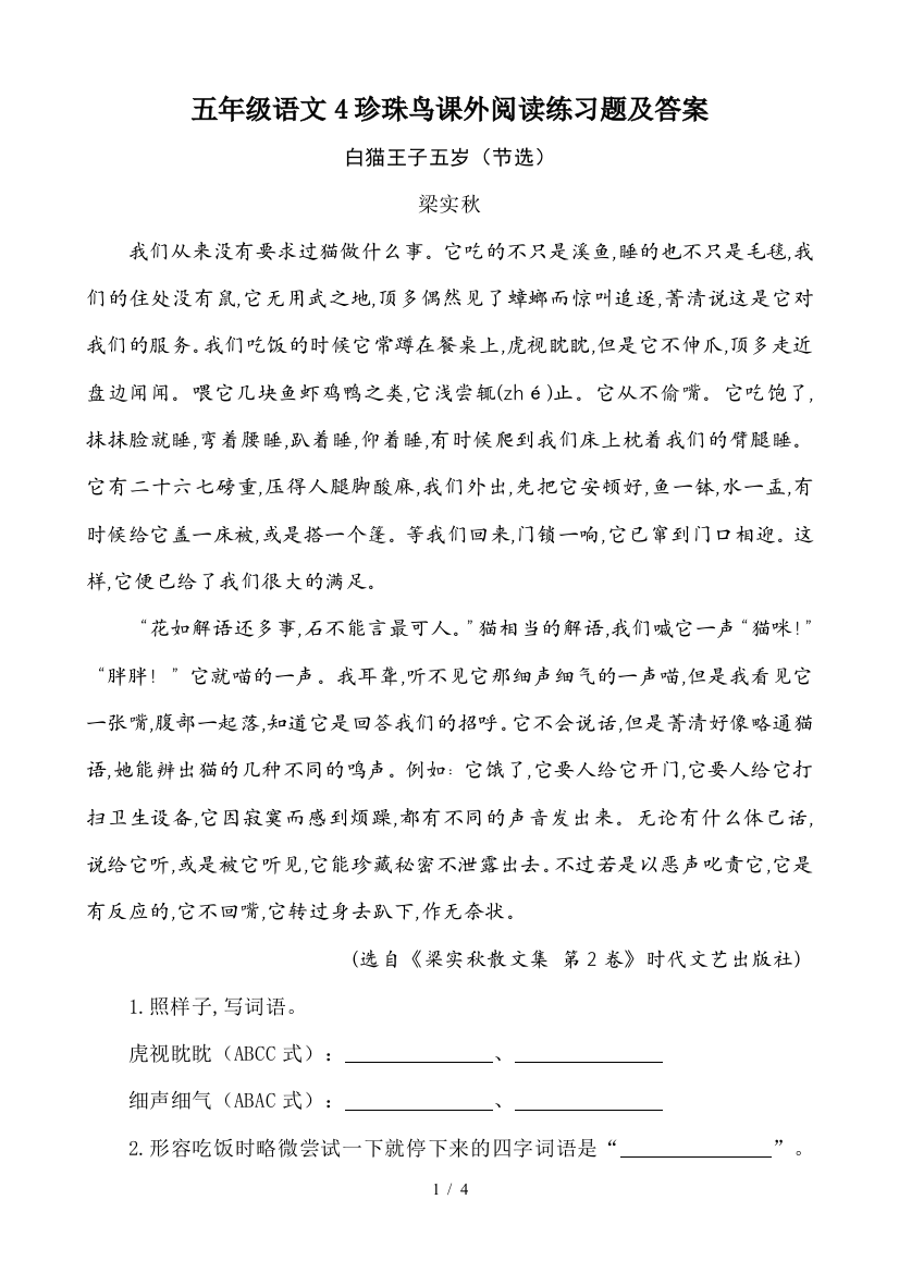 五年级语文4珍珠鸟课外阅读练习题及答案