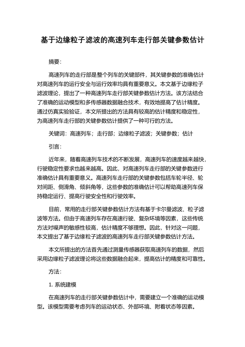 基于边缘粒子滤波的高速列车走行部关键参数估计