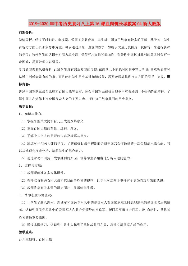 2019-2020年中考历史复习八上第16课血肉筑长城教案04新人教版