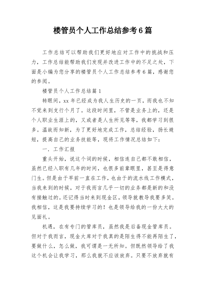 楼管员个人工作总结参考6篇