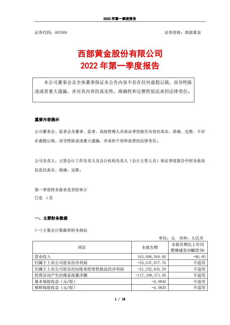 上交所-西部黄金股份有限公司2022年第一季度报告-20220427