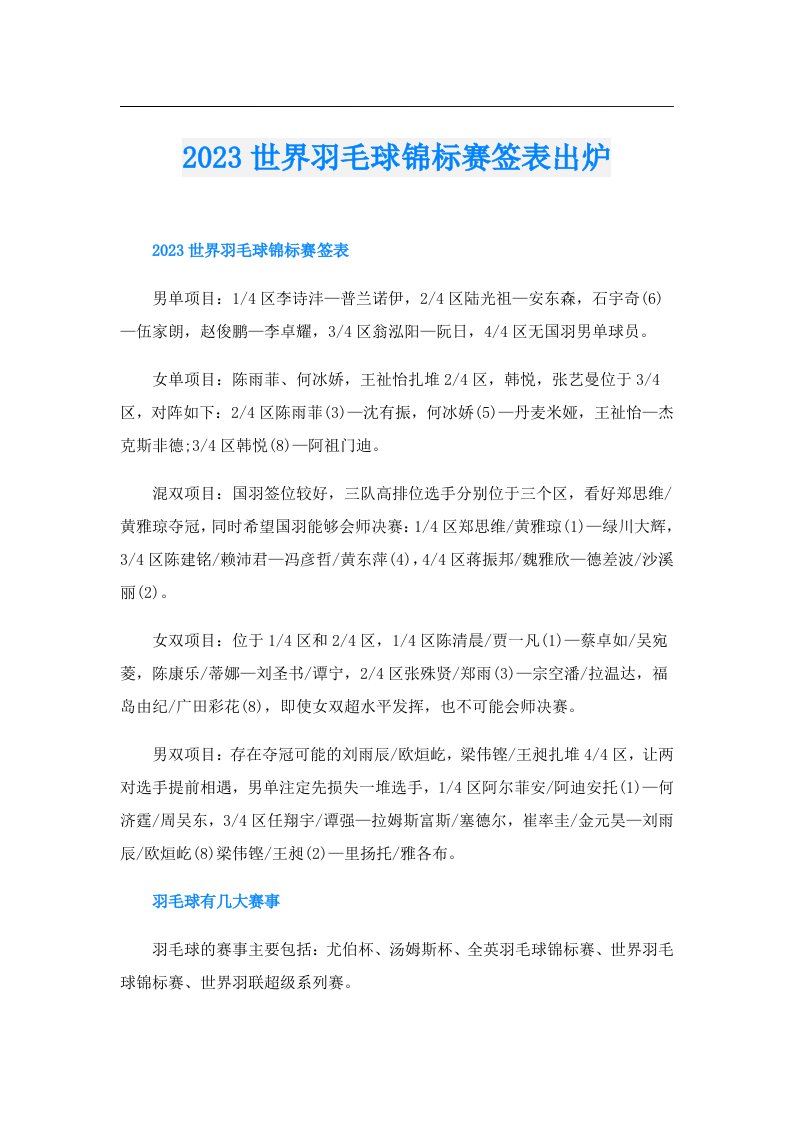 世界羽毛球锦标赛签表出炉