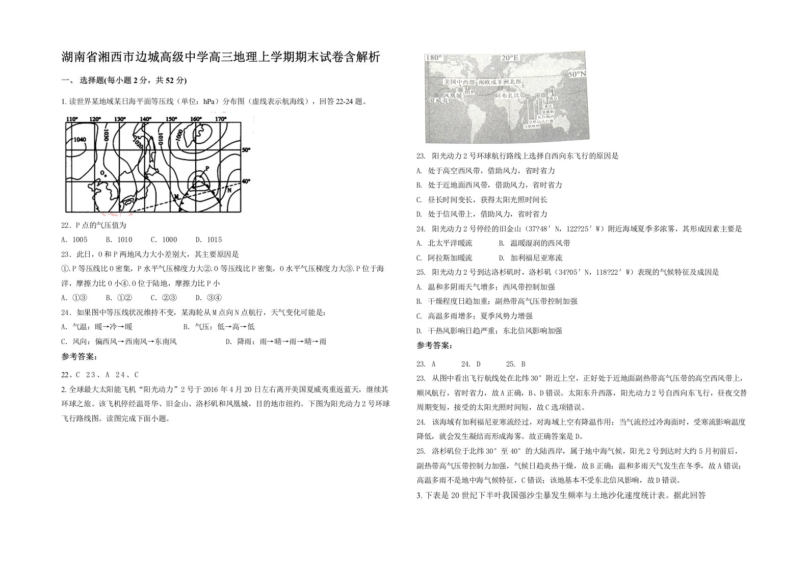 湖南省湘西市边城高级中学高三地理上学期期末试卷含解析