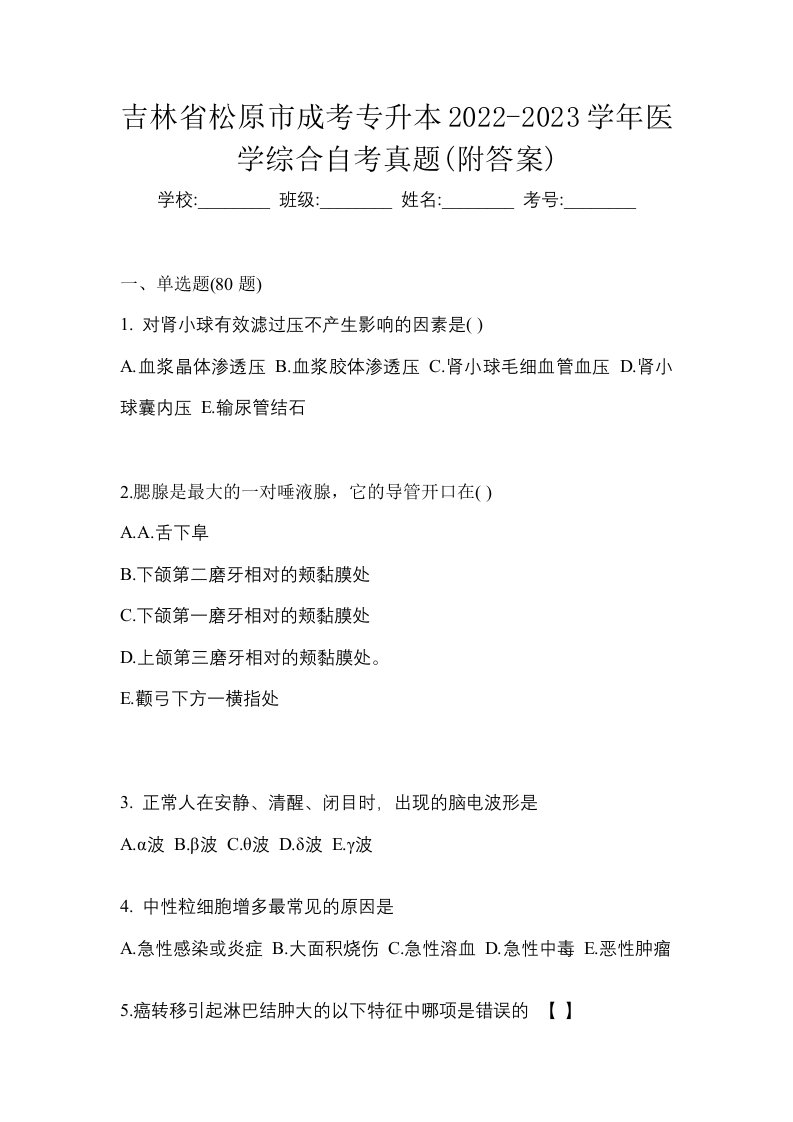 吉林省松原市成考专升本2022-2023学年医学综合自考真题附答案