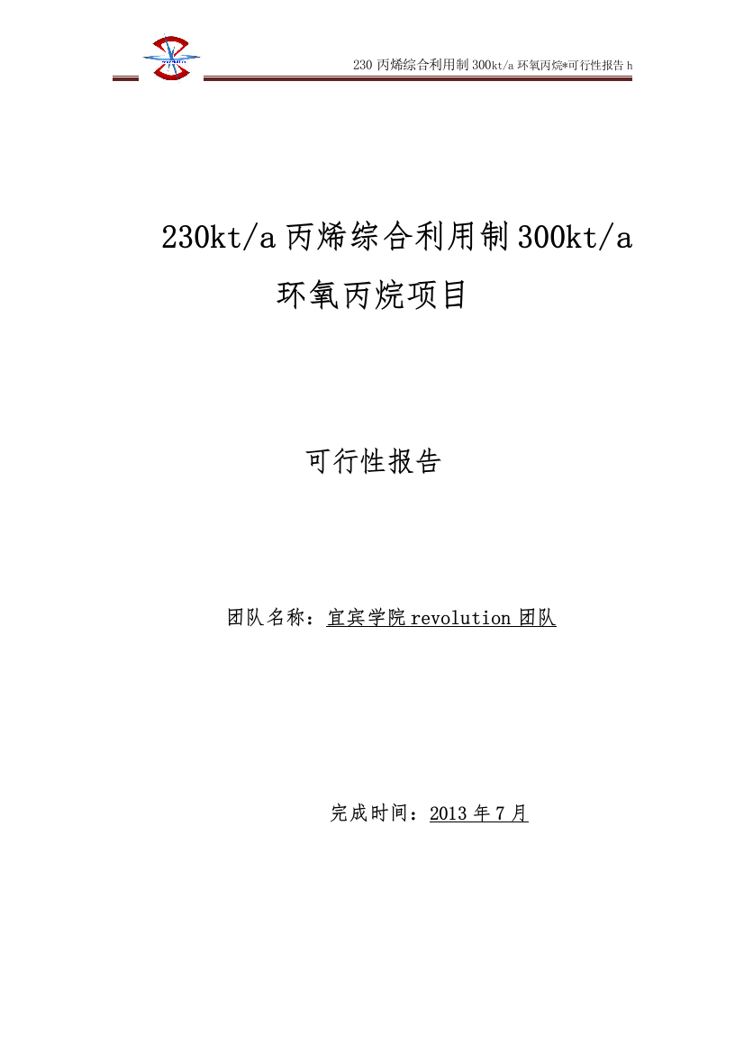 230kta丙烯综合利用制300kta环氧丙烷项目申请立项可行性研究报告