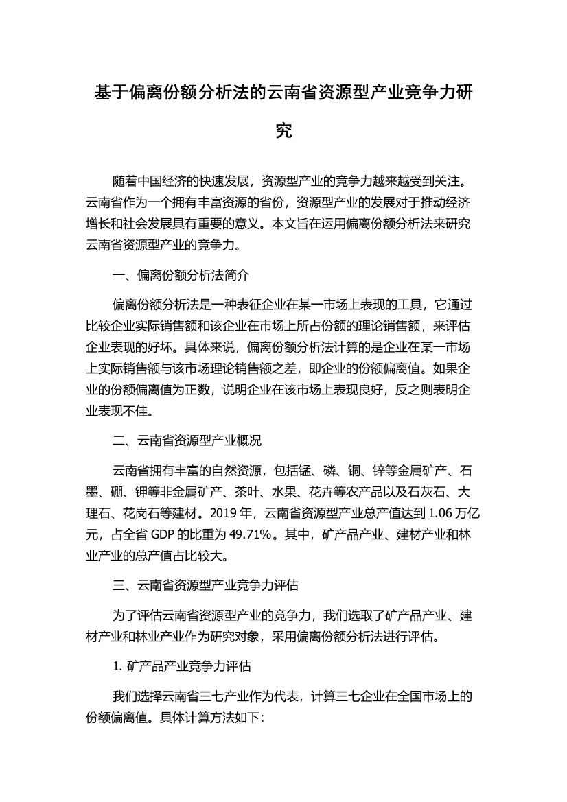 基于偏离份额分析法的云南省资源型产业竞争力研究