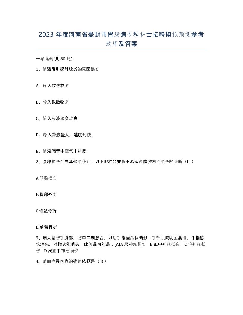 2023年度河南省登封市胃肠病专科护士招聘模拟预测参考题库及答案