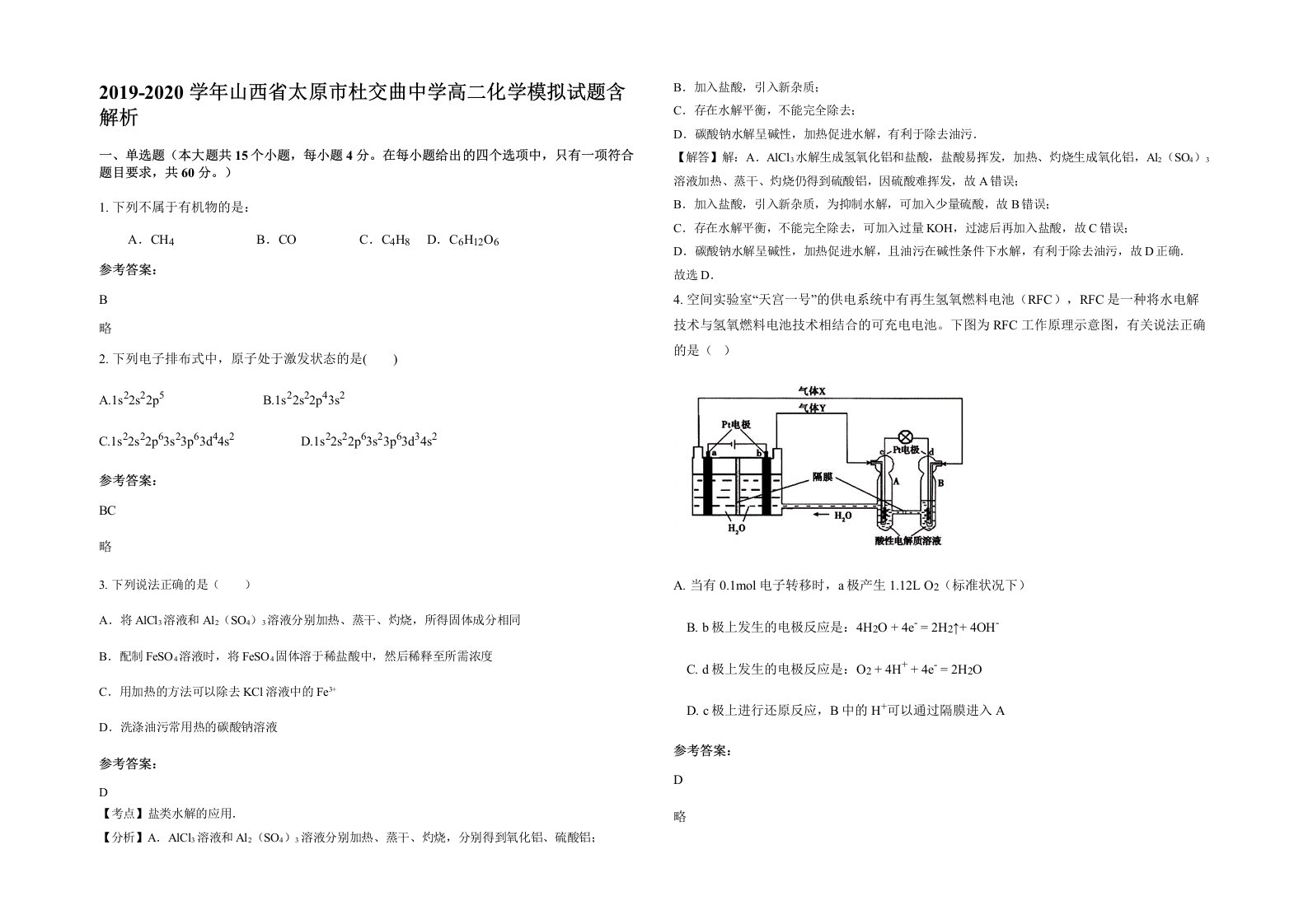 2019-2020学年山西省太原市杜交曲中学高二化学模拟试题含解析