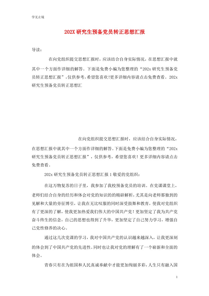 精选202X研究生预备党员转正思想汇报