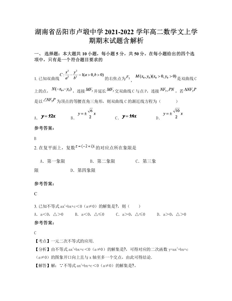 湖南省岳阳市卢塅中学2021-2022学年高二数学文上学期期末试题含解析