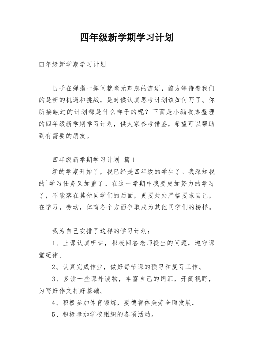 四年级新学期学习计划_2