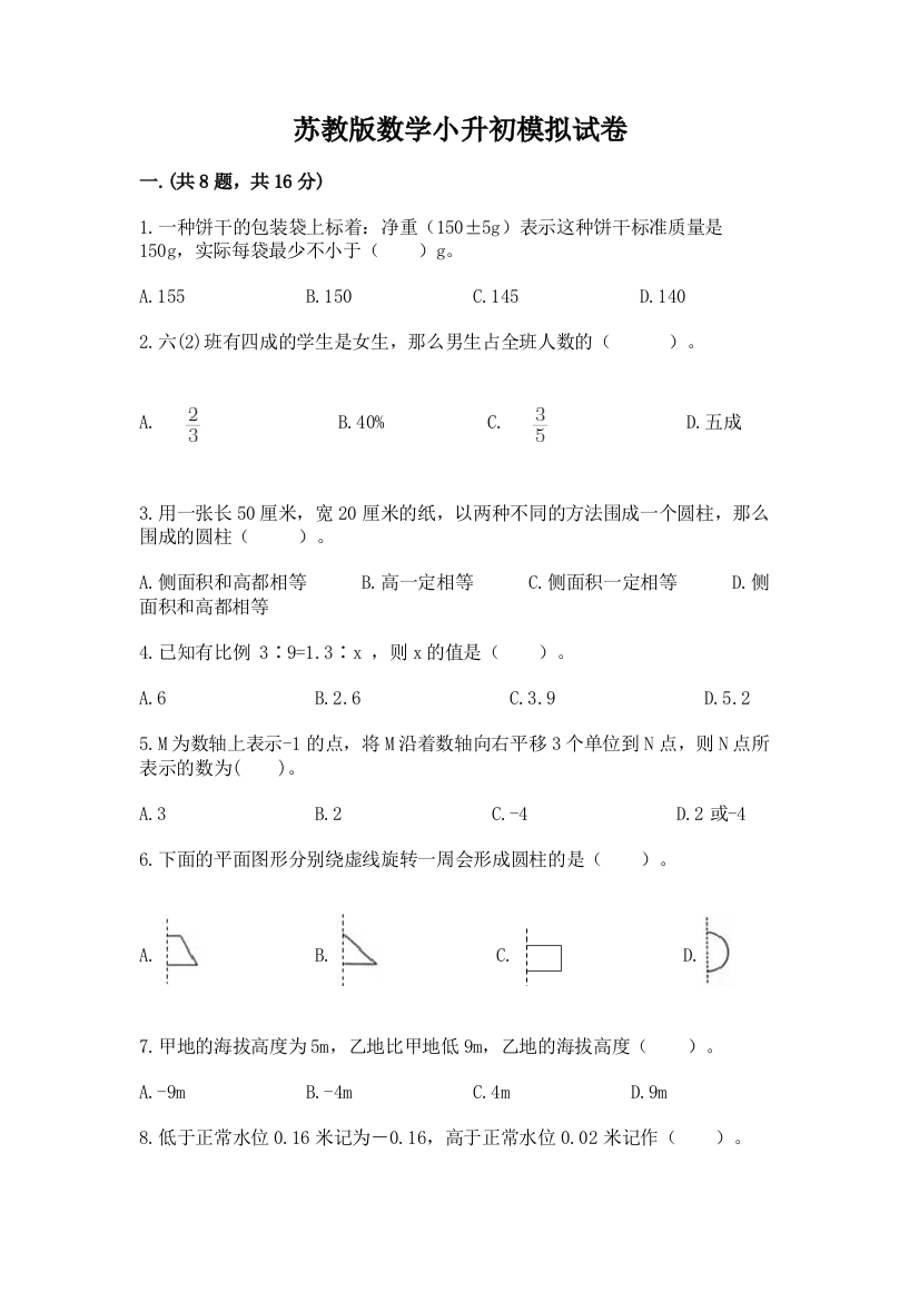 苏教版数学小升初模拟试卷（巩固）