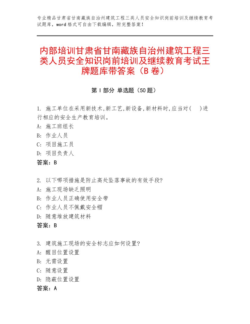 内部培训甘肃省甘南藏族自治州建筑工程三类人员安全知识岗前培训及继续教育考试王牌题库带答案（B卷）