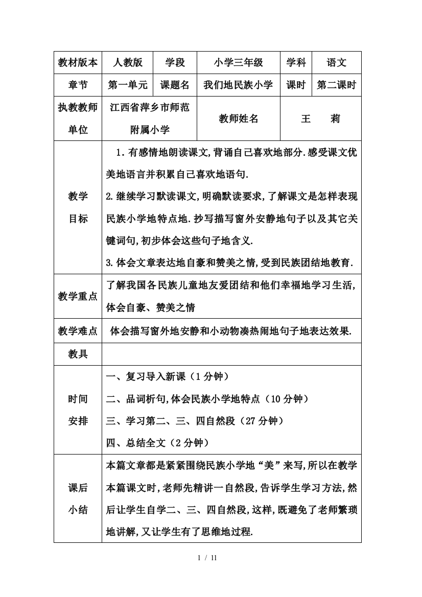 我们的民族小学第二课时