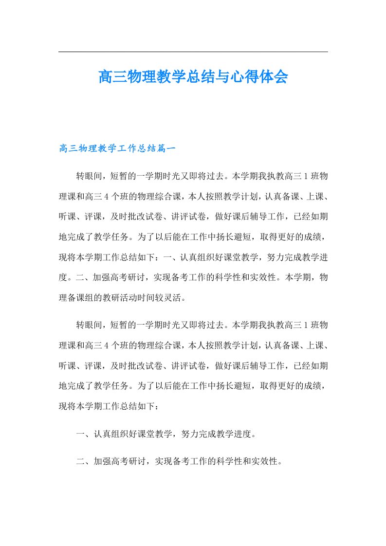 高三物理教学总结与心得体会