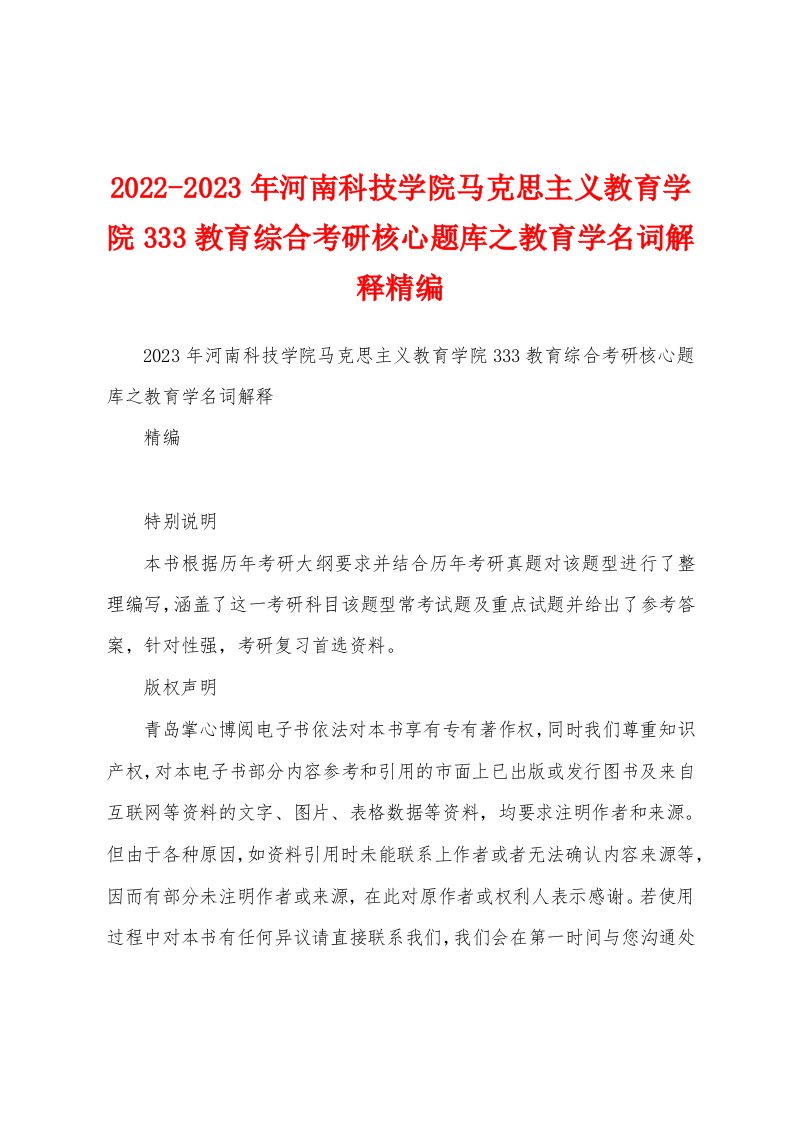 2022-2023年河南科技学院马克思主义教育学院333教育综合考研核心题库之教育学名词解释精编