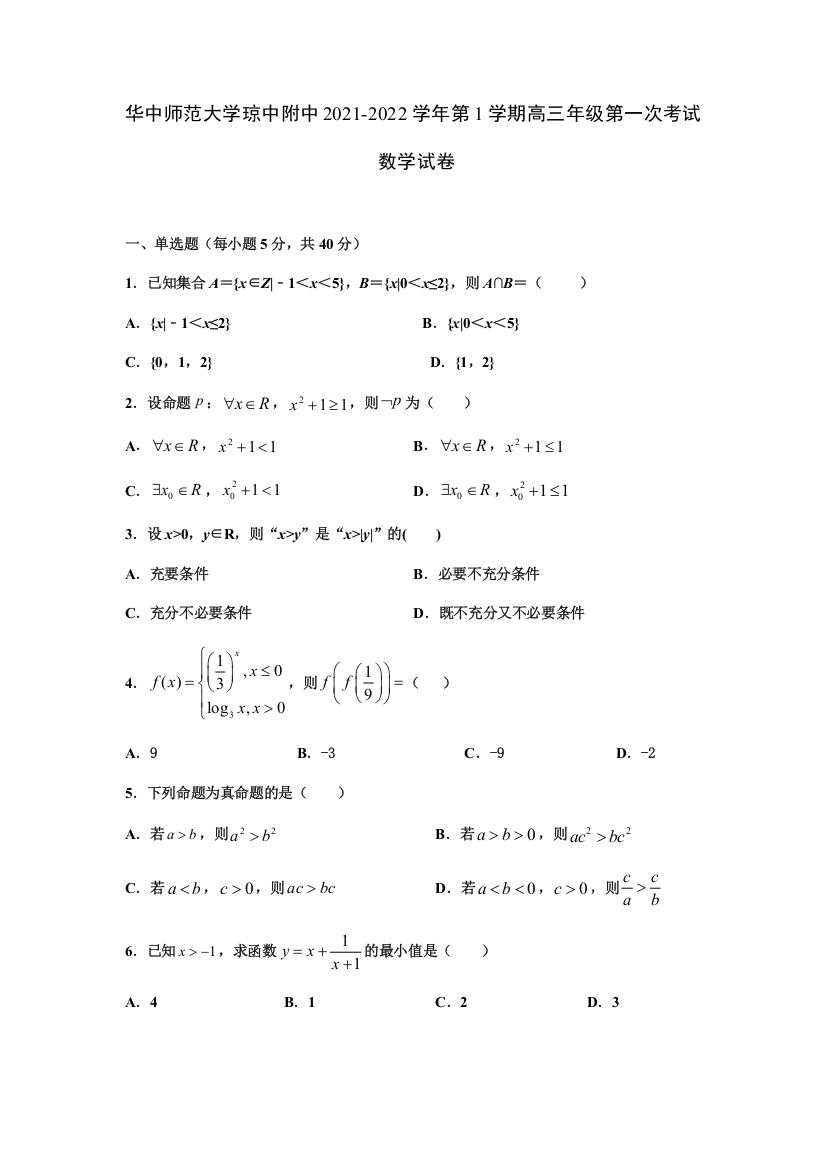 海南省华中师范大学琼中附属中学2022届高三上学期第一次月考数学试题