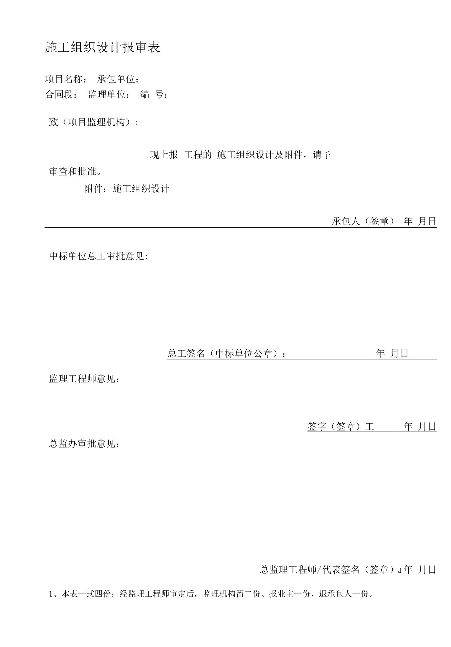 施工组织设计报审表