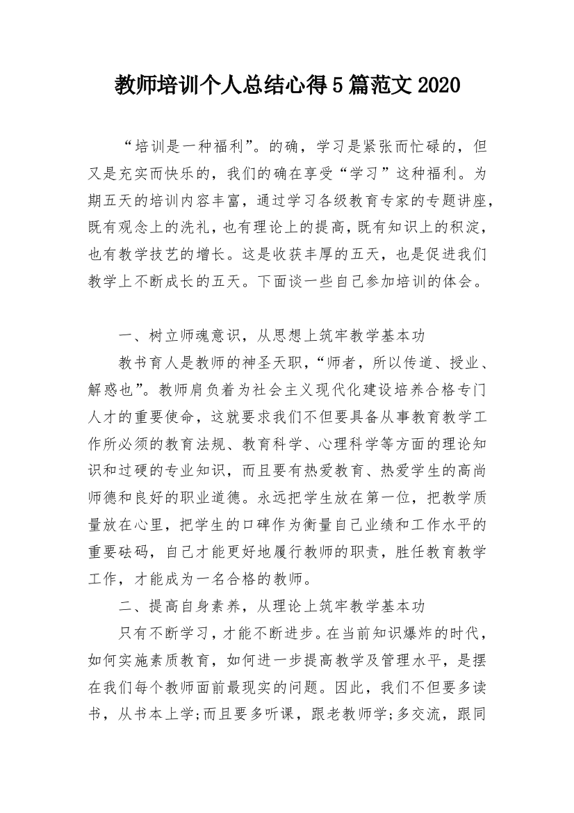 教师培训个人总结心得5篇范文2020