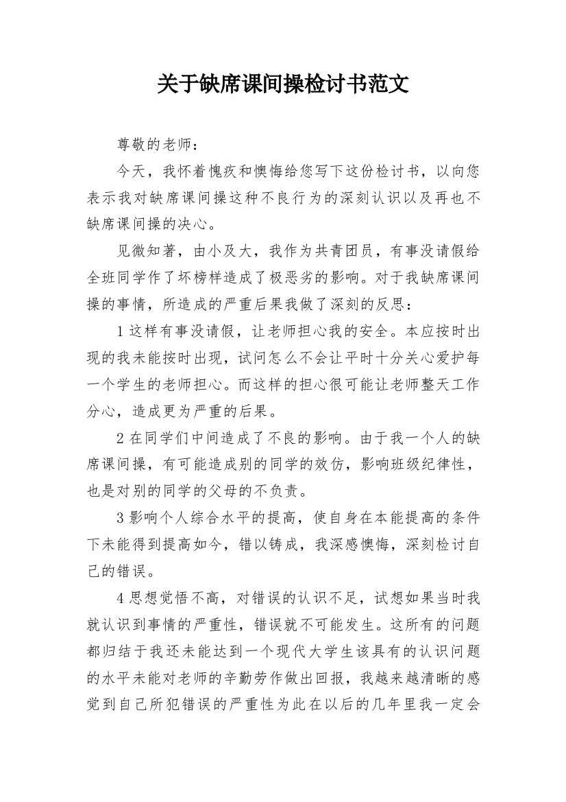 关于缺席课间操检讨书范文