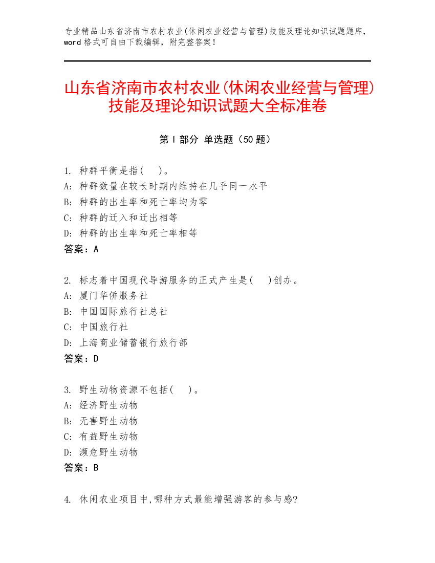 山东省济南市农村农业(休闲农业经营与管理)技能及理论知识试题大全标准卷