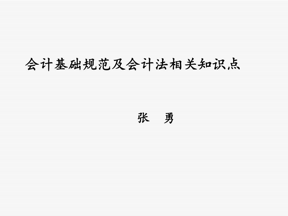 会计基础规范及会计法相关知识