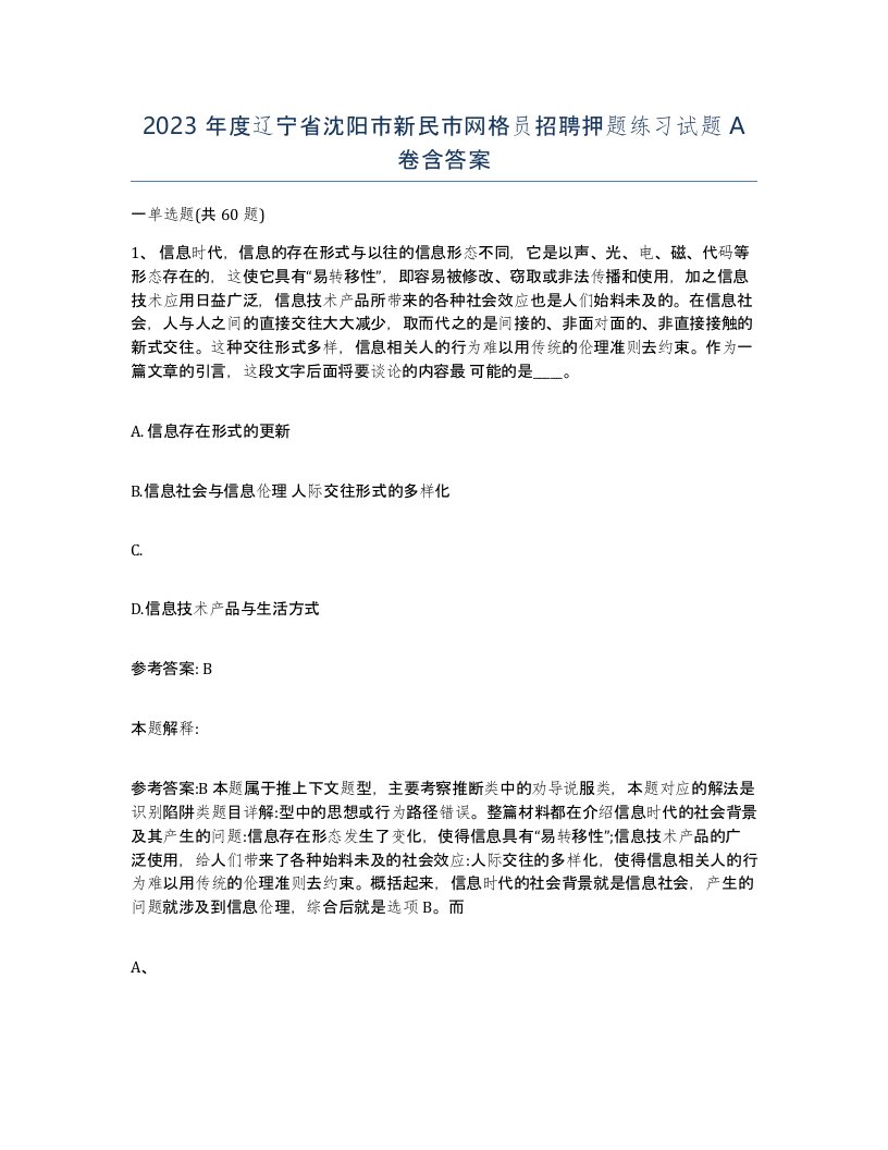 2023年度辽宁省沈阳市新民市网格员招聘押题练习试题A卷含答案