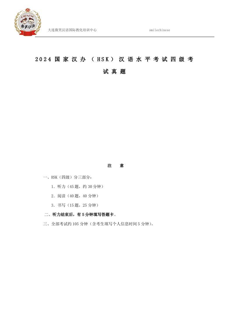 2024国家汉办(HSK)汉语水平考试四级考试真题