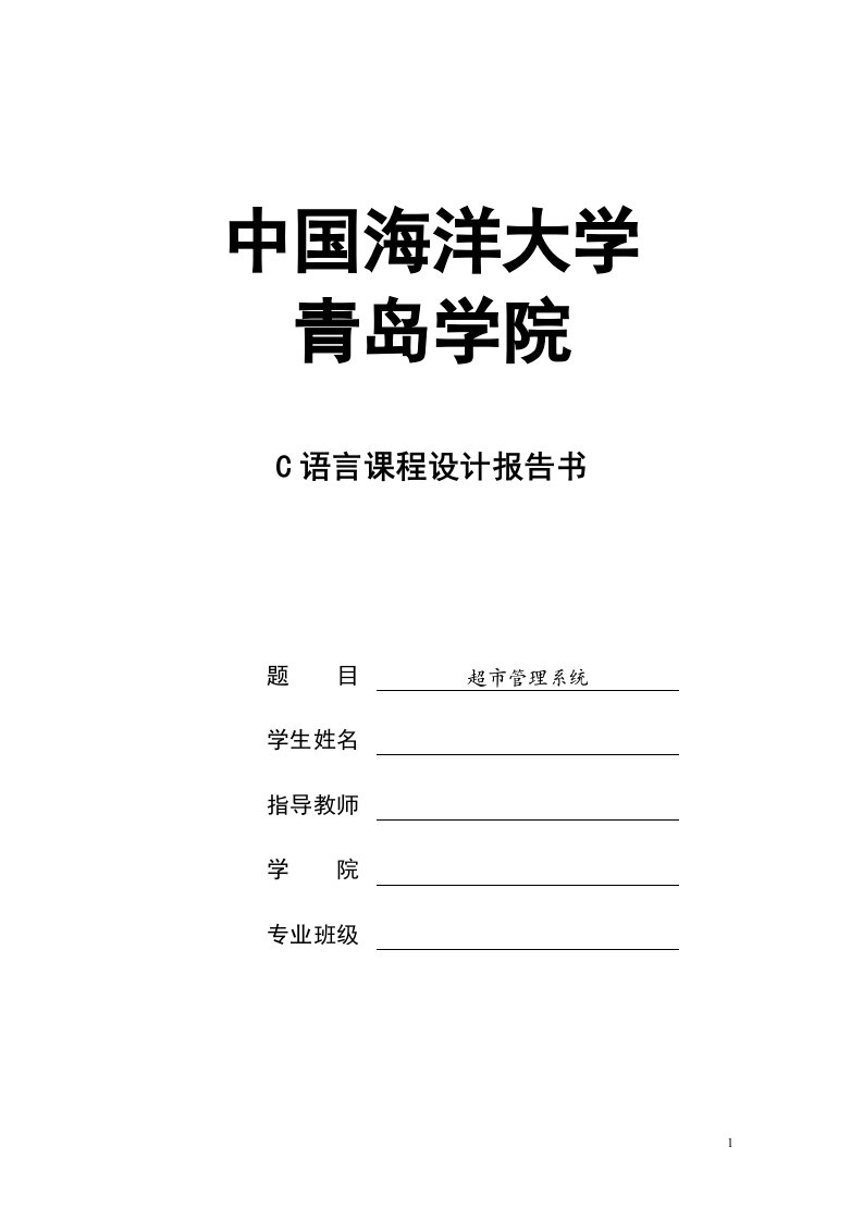 C语言课程设计-超市信息管理系统