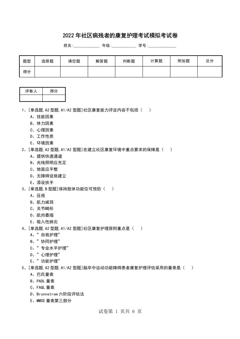 2022年社区病残者的康复护理考试模拟考试卷