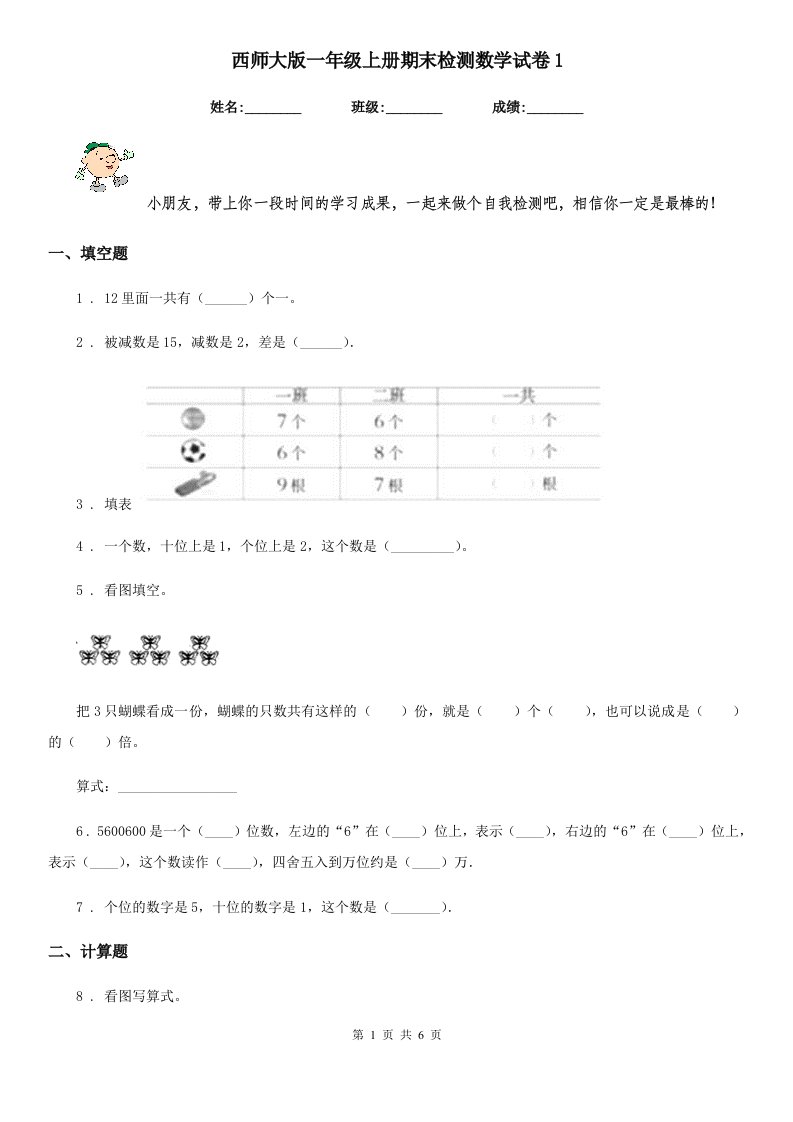 西师大版一年级上册期末检测数学试卷1