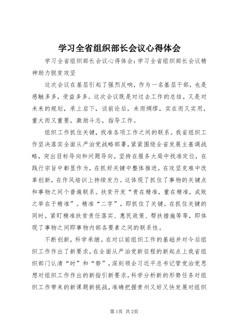 7学习全省组织部长会议心得体会_