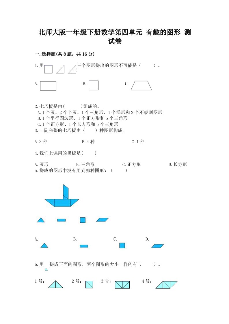 北师大版一年级下册数学第四单元