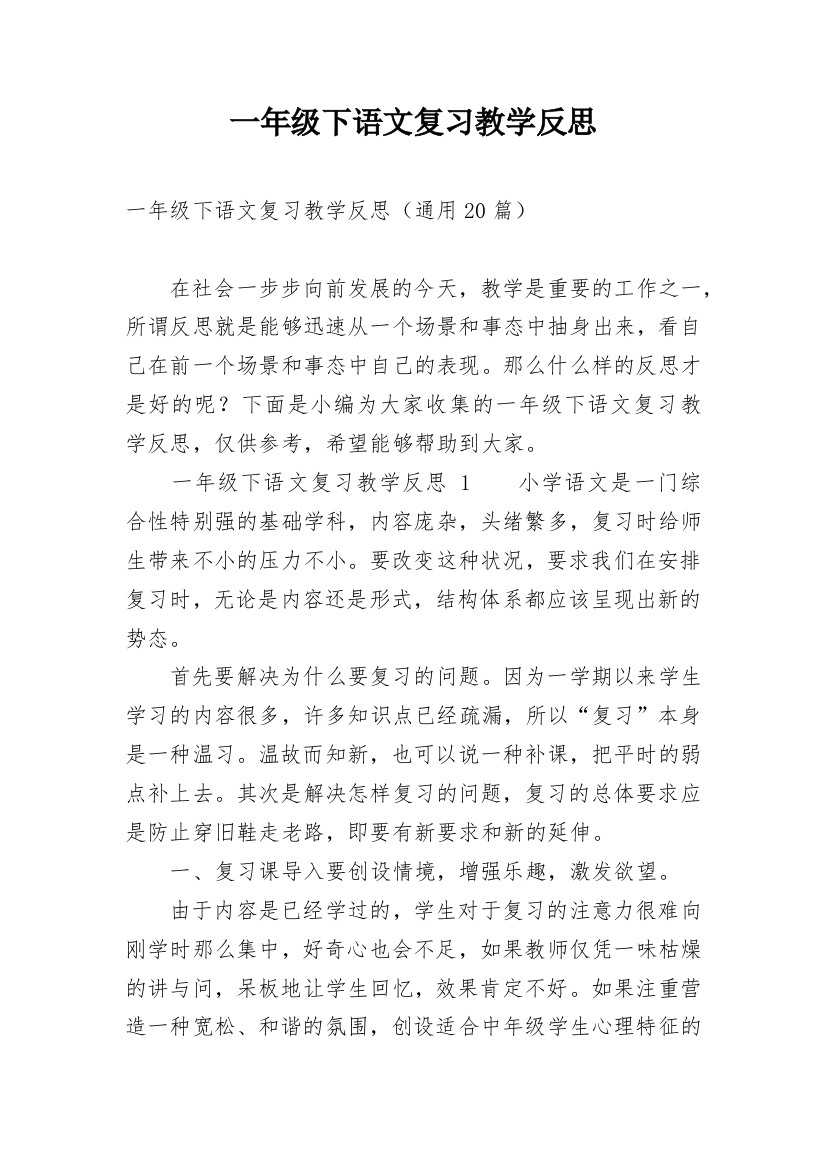 一年级下语文复习教学反思