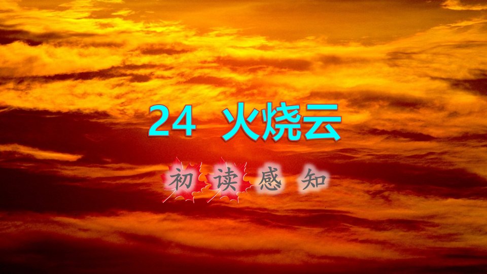 2022三年级语文下册第7单元第24课火烧云初读感知课件新人教版