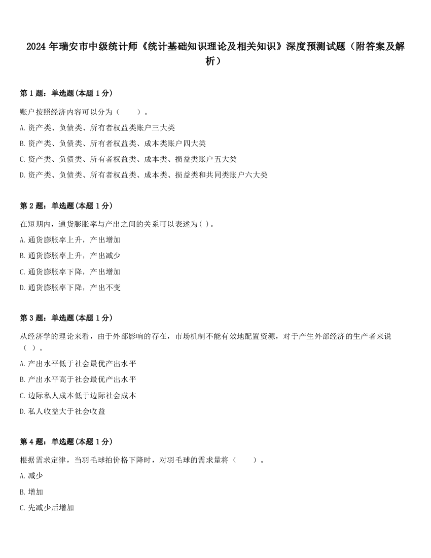 2024年瑞安市中级统计师《统计基础知识理论及相关知识》深度预测试题（附答案及解析）