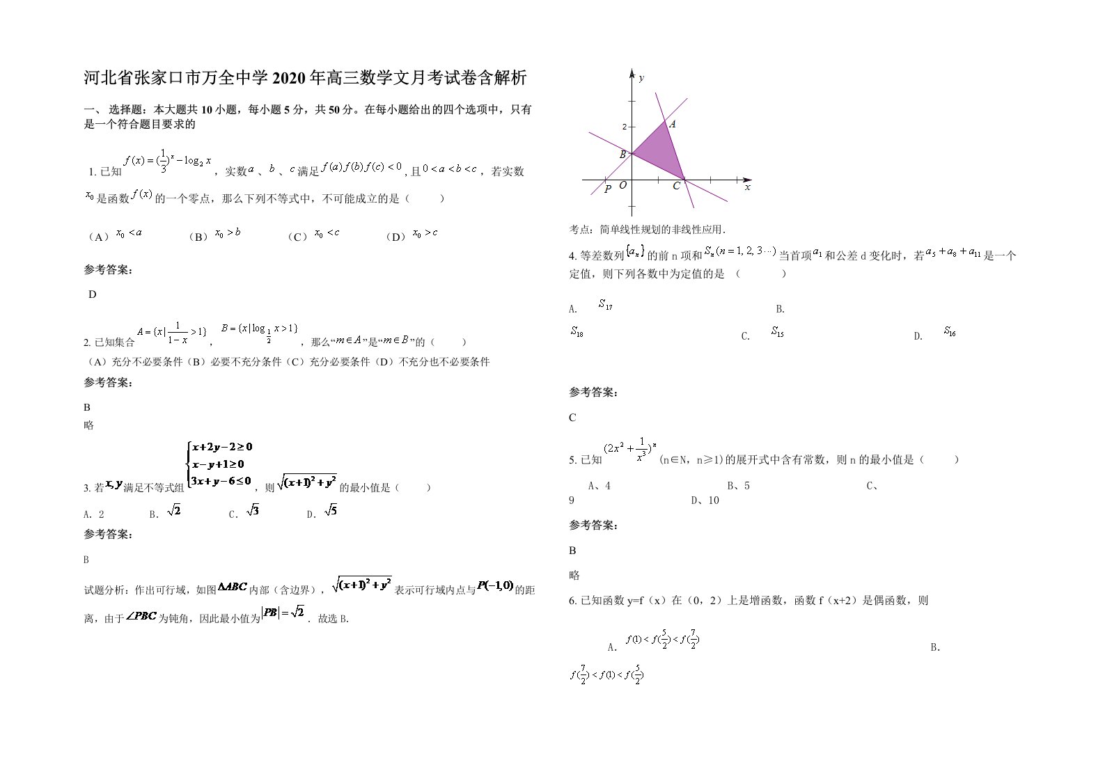 河北省张家口市万全中学2020年高三数学文月考试卷含解析