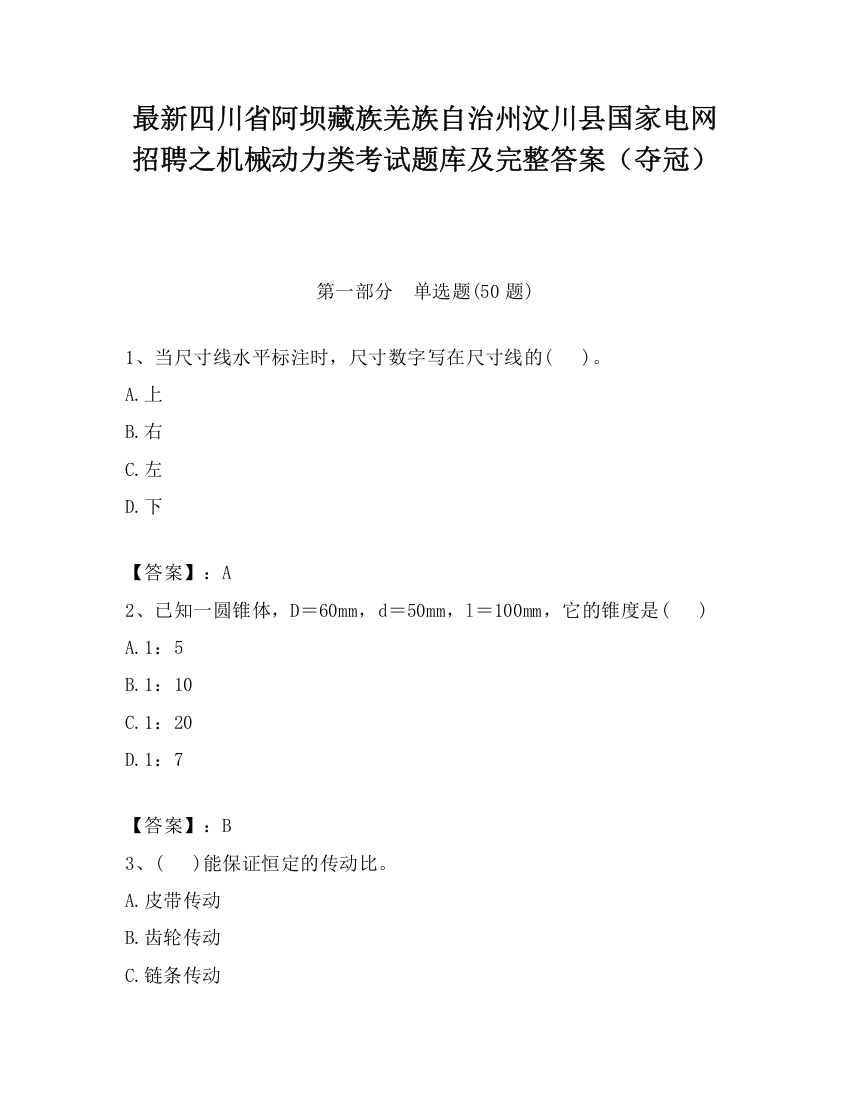 最新四川省阿坝藏族羌族自治州汶川县国家电网招聘之机械动力类考试题库及完整答案（夺冠）