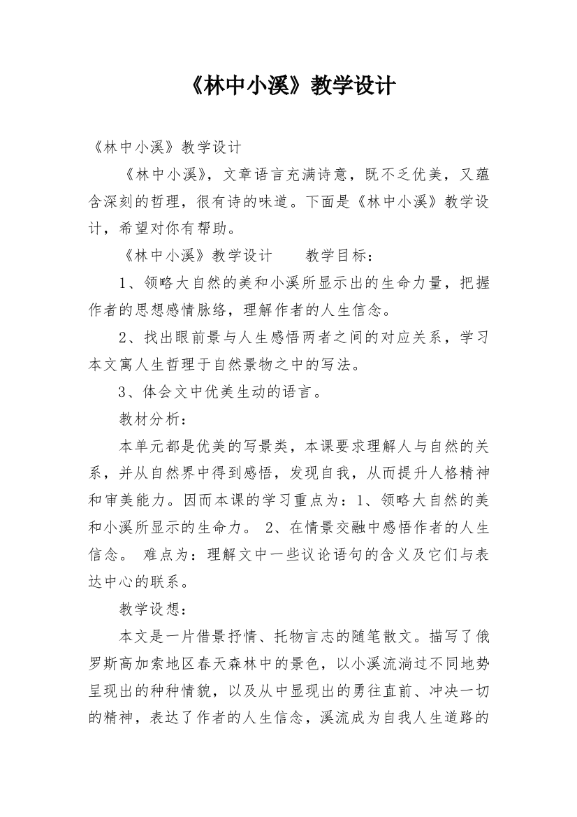 《林中小溪》教学设计