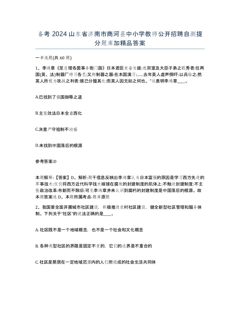 备考2024山东省济南市商河县中小学教师公开招聘自测提分题库加答案