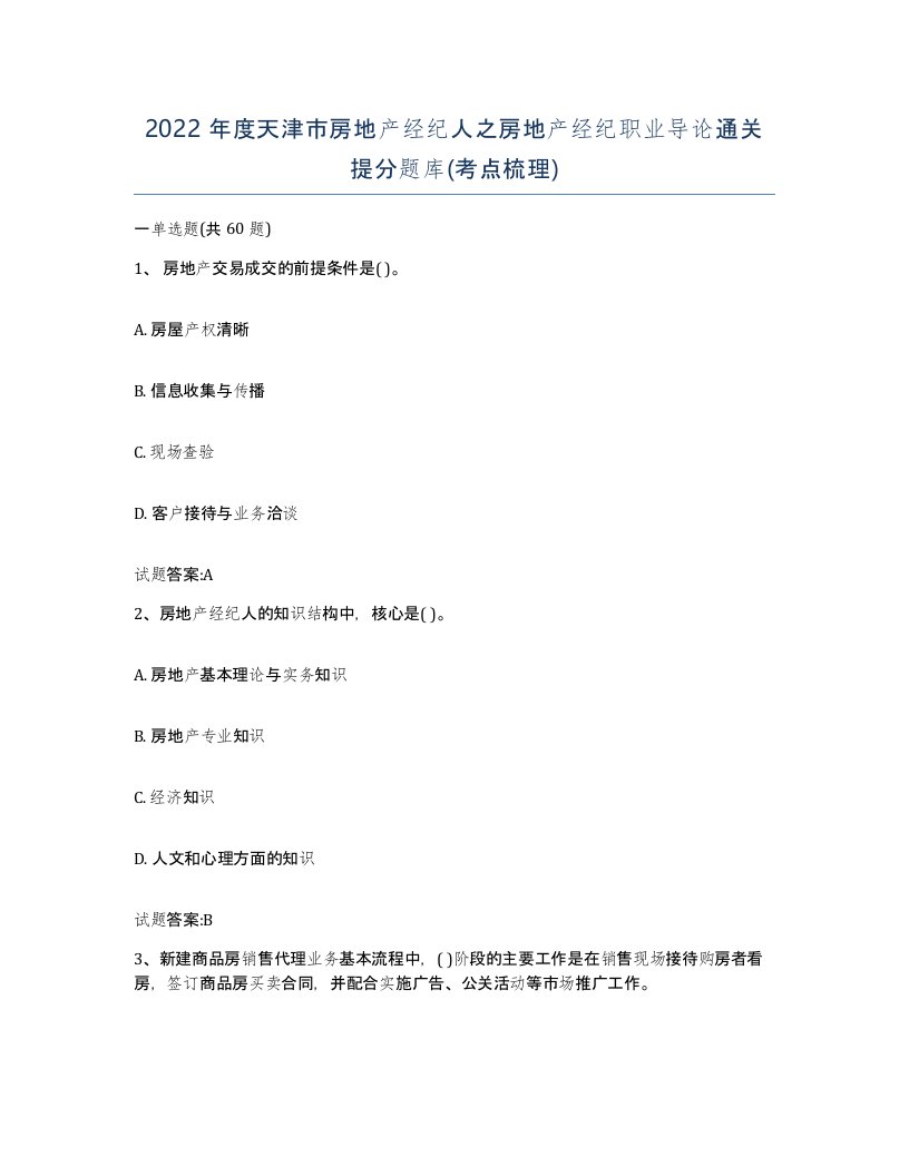 2022年度天津市房地产经纪人之房地产经纪职业导论通关提分题库考点梳理