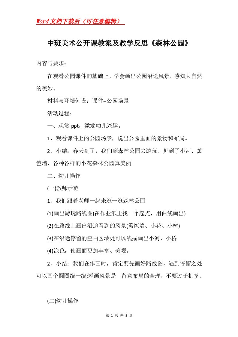 中班美术公开课教案及教学反思森林公园