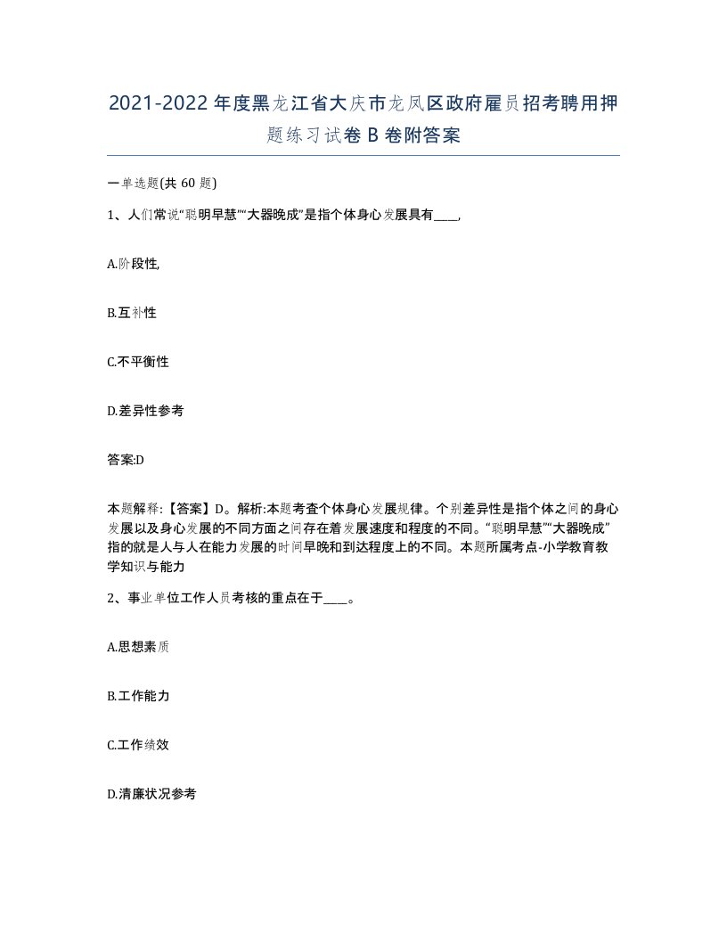 2021-2022年度黑龙江省大庆市龙凤区政府雇员招考聘用押题练习试卷B卷附答案