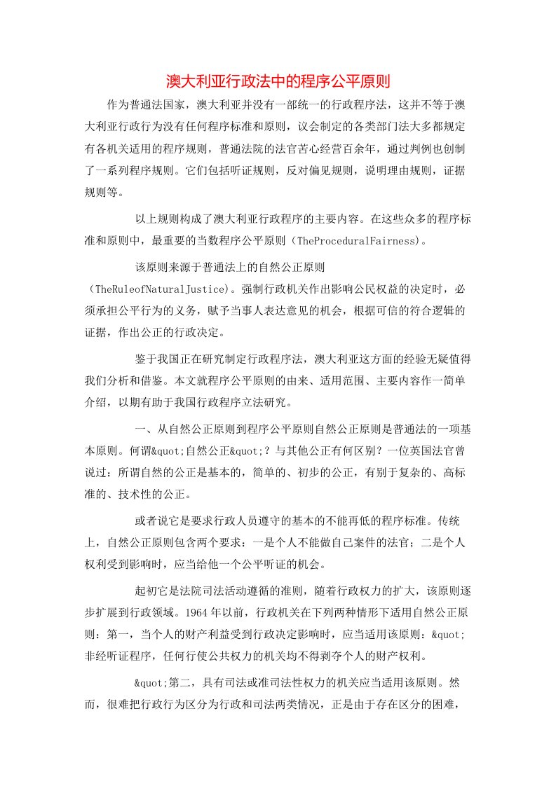 精选澳大利亚行政法中的程序公平原则