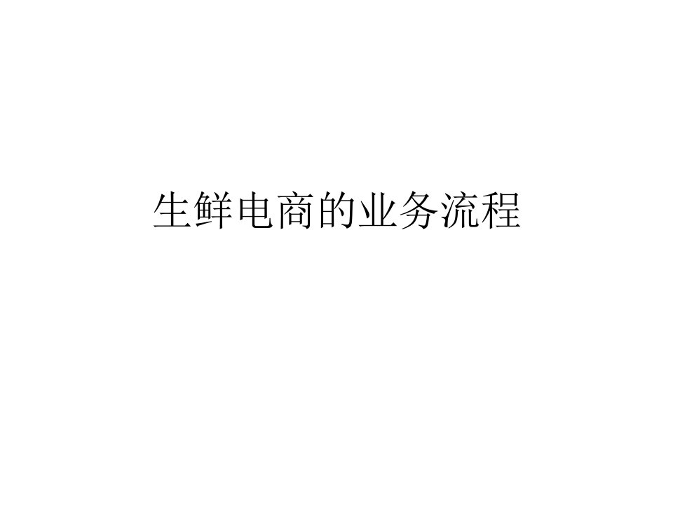 生鲜电商的业务流程