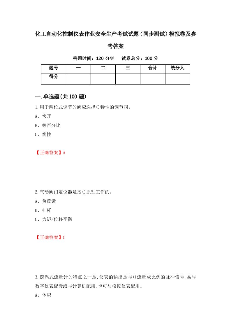 化工自动化控制仪表作业安全生产考试试题同步测试模拟卷及参考答案第26期