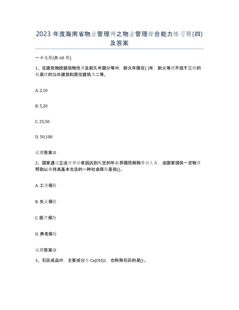 2023年度海南省物业管理师之物业管理综合能力练习题四及答案