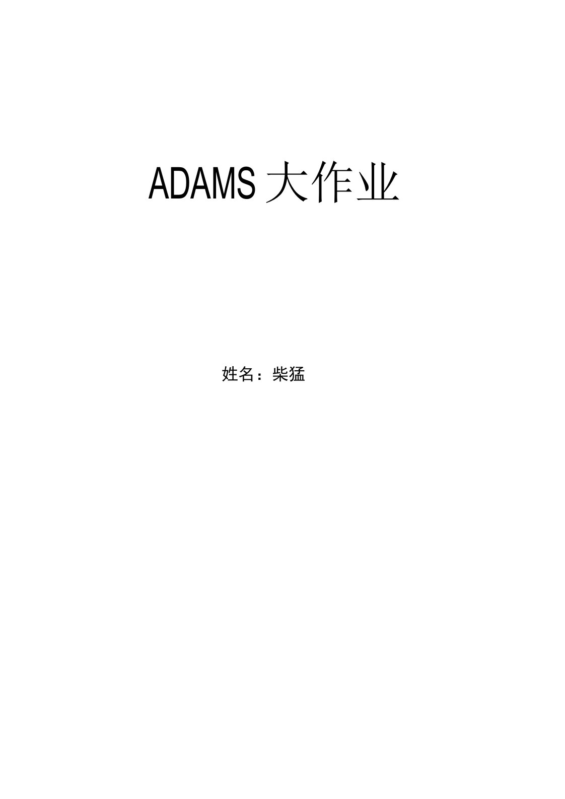 ADAMS实例仿真解析